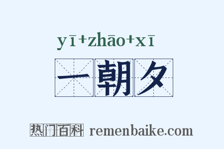 一朝夕是什么意思的图片